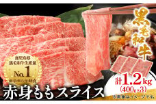 鹿児島県産黒毛和牛 赤身 ももスライス 1.2kg(400g×3)(枕崎市) B3-90_肉 牛肉 黒毛和牛 赤身 もも スライス 人気 おすすめ 送料無料 贈答 ギフト 鹿児島県 枕崎 冷凍 スターゼン【1616205】