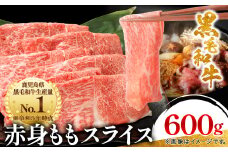 黒毛和牛 赤身ももスライス 600g(枕崎市) A3-371_肉 牛肉 黒毛和牛 赤身 もも スライス 鹿児島県 枕崎市 人気 おすすめ 送料無料 贈答 ギフト 冷凍 スターゼン【1616206】