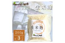 ＜自家製米使用＞生米麹　3パックセット A0-70【1618725】