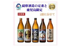 ＜毎月定期便＞薩摩酒造の定番焼酎と鹿児島限定焼酎(900ml)5本をお届け!!全2回BB5-0002【4067223】