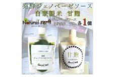 発酵ジェノベーゼソース&甘麹　各1パックセット A1-8【1619101】