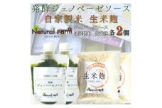 発酵ジェノベーゼソース&生米麹　各2パックセット A5-21【1619110】