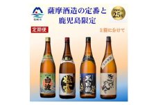 ＜毎月定期便＞薩摩酒造の定番焼酎と鹿児島限定焼酎1800ml×4本をお届け!CC0-0012全2回【4067308】