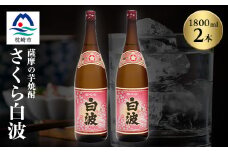 枕崎の定番焼酎＜さくら白波＞1800ml×2本セット＜薩摩焼酎＞A6-96【1621063】