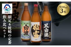 芋なのに飲みやすい!? 限定焼酎&枕崎の定番焼酎 3種セット 900ml×各1本 A5-31【1621154】
