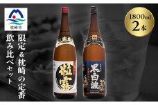芋なのに飲みやすい!? 限定焼酎&黒白波 1800ml×各1本＜飲み比べセット＞芋焼酎 A6-123【1621183】