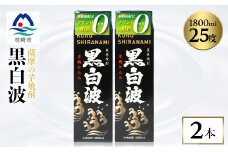 ＜黒白波＞1800ml×2パックセット＜薩摩焼酎＞A5-25【1621188】