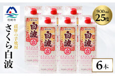 ＜さくら白波＞25度 900ml×6パックセット B3-61【1621190】