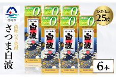 ＜さつま白波＞25度 1800ml×6パックセット C7-7【1621192】