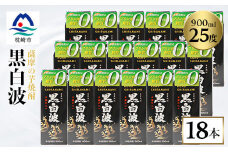 ＜黒白波＞25度 900ml×18パックセット＜薩摩焼酎＞F0-5【1621193】