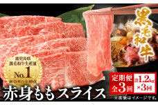＜毎月定期便＞鹿児島県産 黒毛和牛 赤身ももスライス 1.2kg(枕崎市) FF0-0003 全3回_定期便 肉 牛肉 黒毛和牛 もも スライス 人気 おすすめ 送料無料 贈答 ギフト スターゼン 鹿児島県 枕崎市【4067746】