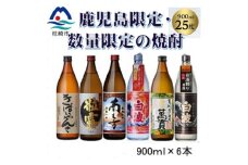 鹿児島限定・数量限定の焼酎(2025年度版) B9-4【1618936】