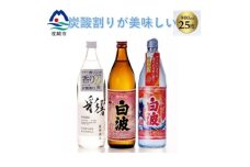 炭酸割りが美味しい焼酎 3銘柄900ml×3本＜数量限定＞(2025年版) A7-16【1614803】