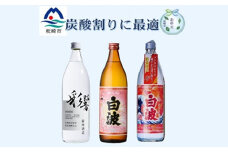 ＜お中元＞炭酸割りが美味しい焼酎 3銘柄 900ml×3本(数量限定)(2025年版) A8-108【1614804】