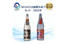 ＜本格焼酎＞MUGEN白波飲み比べセット(2025年版) B3-87【1614807】