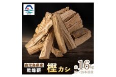 鹿児島県産乾燥薪 樫カシ約16キロ Z0-42【1626270】