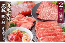 定期便2回配送　黒毛和牛・黒豚　赤身セット　CC0-0013 _ 肉 牛肉 豚肉 和牛 ステーキ 赤身ステーキ 焼肉 しゃぶしゃぶ かつお まぐろ 【1626944】