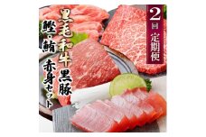 定期便2回配送　黒毛和牛・黒豚　赤身セット　CC0-0013_ 肉 牛肉 豚肉 和牛 ステーキ 赤身ステーキ 焼肉 しゃぶしゃぶ かつお まぐろ 【1626944】