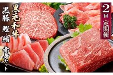 定期便2回配送　黒毛和牛・黒豚　赤身セット　CC0-0013_ 肉 牛肉 豚肉 和牛 ステーキ 赤身ステーキ 焼肉 しゃぶしゃぶ かつお まぐろ 【1626944】