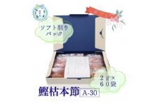 ＜のし付き・お中元＞鰹枯本節(A-30) かつおぶし 2gパック合計60袋　A3-347C【1630373】