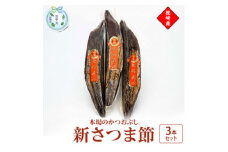 ＜のし付き・お中元＞新さつま節　3本セット 鹿児島県 枕崎産 本場 A6-46C【1630322】