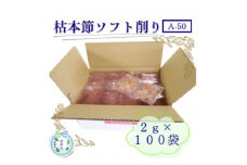 ＜のし付き・お中元＞枯本節ソフト削り(A-50)かつおぶし 2gパック合計100袋　B0-3C【1630377】