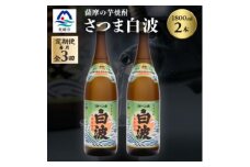 ＜毎月定期便＞枕崎の定番焼酎＜さつま白波＞1800ml×2本セット DD0-0011 全3回【4068379】