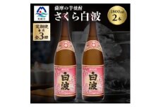 ＜毎月定期便＞枕崎の定番焼酎＜さくら白波＞1800ml×2本セット DD0-0013 全3回【4068381】