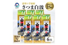 ＜毎月定期便＞＜さつま白波＞25度 1800ml×6パックセット GG5-0005 全2回【4068384】
