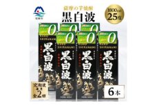＜毎月定期便＞＜黒白波＞25度 1800ml×6パックセット＜薩摩酒造＞GG5-0006 全2回【4068386】