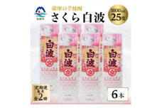 ＜毎月定期便＞＜さくら白波＞25度＜1800ml＞×6パックセット GG5-0007 全2回【4068387】