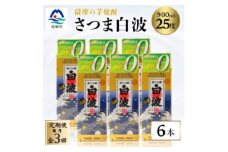 ＜毎月定期便＞＜さつま白波＞25度 900ml×6パックセット＜薩摩焼酎＞FF0-0004 全3回【4068410】