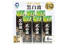＜毎月定期便＞＜黒白波＞25度＜900ml＞×6パック セット＜薩摩焼酎＞FF0-0005 全3回【4068415】