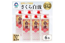 ＜毎月定期便＞＜さくら白波＞25度 900ml×6パックセット FF0-0006 全3回【4068416】
