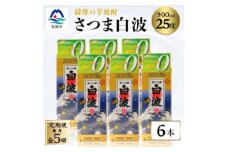 ＜毎月定期便＞＜さつま白波＞25度 900ml×6パックセット＜薩摩焼酎＞JJ10-0003 全5回【4068417】
