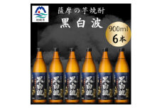 枕崎の定番焼酎＜黒白波＞900ml×6本セット＜薩摩焼酎＞ B3-93【1630956】