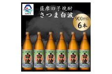 枕崎の定番焼酎＜さつま白波＞900ml×6本セット＜薩摩焼酎＞芋らしい香り 芋焼酎 B3-92【1630968】