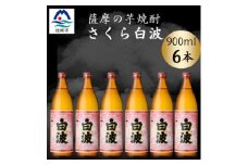 枕崎の定番焼酎＜さくら白波＞900ml×6本セット＜薩摩焼酎＞黄麹 芋焼酎 B3-91【1630970】