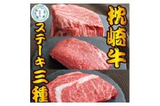 ＜のし付き・お中元＞枕崎お魚センター ＜枕崎牛＞3種ステーキ(サーロイン・ヒレ・ランプ) D0-4C【1633782】
