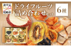 ＜のし付き・お中元＞無添加 ドライフルーツ 詰合せ ＜6種類＞ fラボ　A3-161C【1631628】