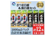 ＜毎月定期便＞さつま白波&黒白波1800ml各3パックセット GG5-0008全2回【4069198】