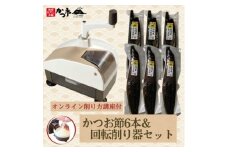 かつお節6本&回転削り器セット〈オンライン削り方講座付〉　G2-1【1638245】