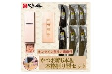 かつお節6本&本格削り器セット〈オンライン削り方講座付〉　I5-1【1638246】