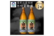 枕崎の定番焼酎＜さつま白波＞900ml×2本セット　A0-75【1639982】