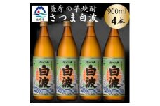 枕崎の定番焼酎＜さつま白波＞900ml×4本セット　A6-155【1639986】