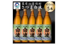 枕崎の定番焼酎＜さつま白波＞900ml×5本セット　B0-15【1639989】