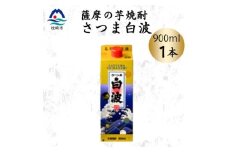 ＜さつま白波＞25度＜900ml＞×1パック セット　X0-19【1640035】