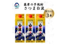 ＜さつま白波＞25度＜900ml＞×3パック セット　A3-375【1640050】