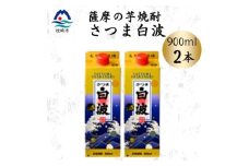 ＜さつま白波＞25度＜900ml＞×2パック セット　Z0-48【1640040】
