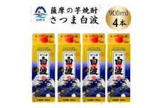 ＜さつま白波＞25度＜900ml＞×4パック セット　A6-156【1640060】